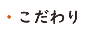 橙（だいだい）　こだわり