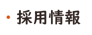 橙（だいだい）　採用情報