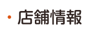 橙（だいだい）　店舗情報