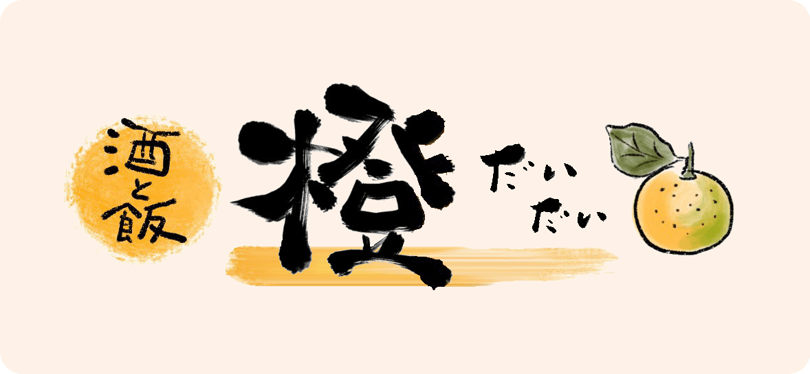 橙（だいだい）