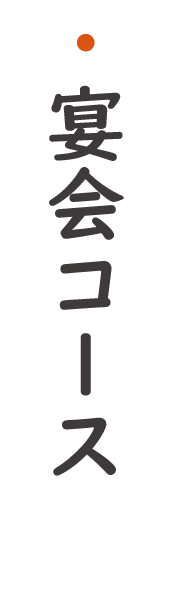 酒と飯　橙（だいだい）　宴会コース