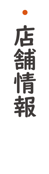 酒と飯　橙（だいだい）　店舗情報