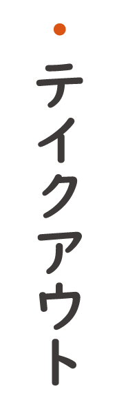 酒と飯　橙（だいだい）　テイクアウト