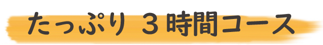 酒と飯　橙 厳選コース