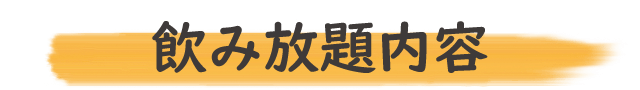 酒と飯　橙　飲み放題