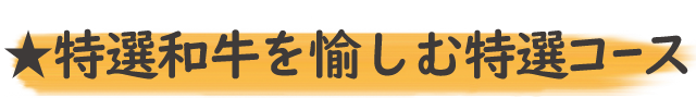 酒と飯　橙 厳選コース