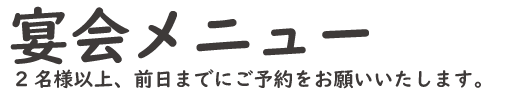 酒と飯　橙　宴会メニュー